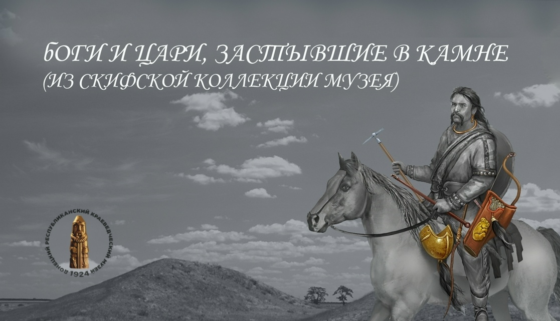 БОГИ И ЦАРИ, ЗАСТЫВШИЕ В КАМНЕ