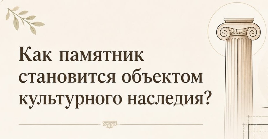 Как памятник становится объектом культурного наследия?