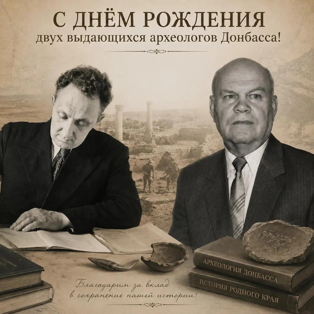 С днем рождения двух выдающихся археологов Донбасса!
